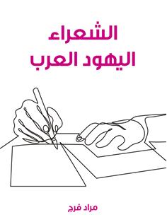 الشعراء اليهود العرب