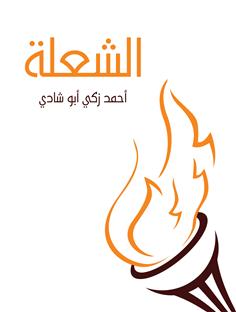 الشعلة
