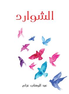 الشوارد