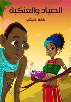 الصياد والعنكبة