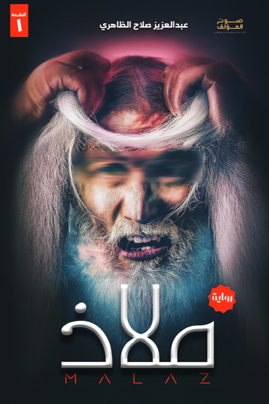 ملاذ