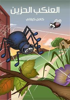 العنكب الحزين