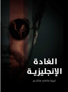 الغادة الإنجليزية