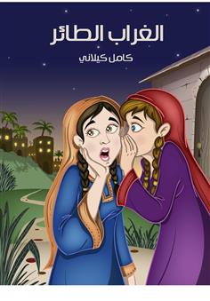 الغراب الطائر