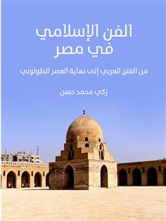 الفن الإسلامي في مصر