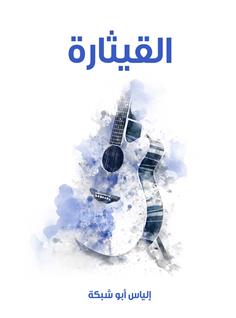 القيثارة