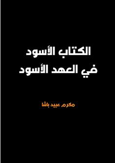 الكتاب الأسود في العهد الأسود