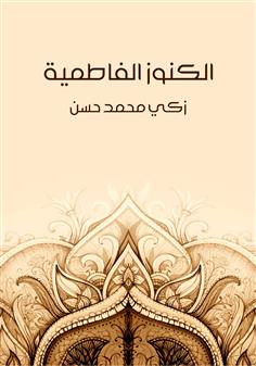الكنوز الفاطمية