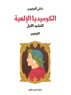 الكوميديا الإلهية النشيد الأول)
