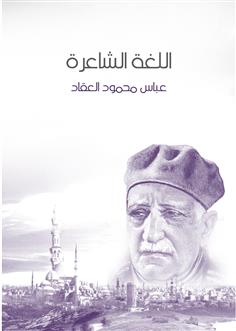 اللغة الشاعرة