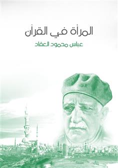 المرأة في القرآن