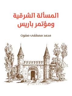 المسألة الشرقية ومؤتمر باريس