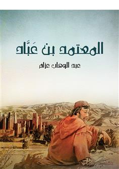 المعتمد بن عباد