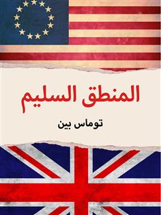 المنطق السليم
