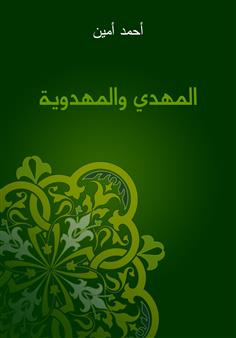 المهدي والمهدوية