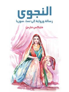 النجوى