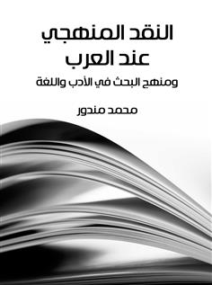 النقد المنهجي عند العرب
