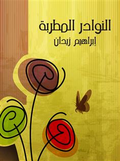 النوادر المطربة