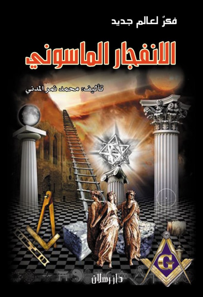 الانفجار الماسوني