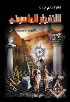 الانفجار الماسوني