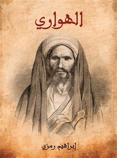 الهواري