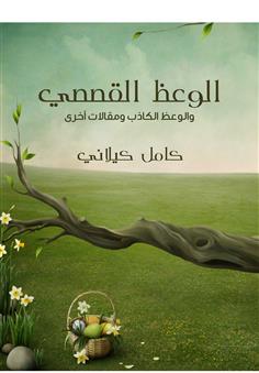 الوعظ القصصي