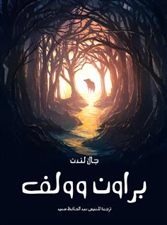 براون وولف
