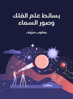 بسائط علم الفلك وصور السماء