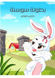 بطولة سوسنة