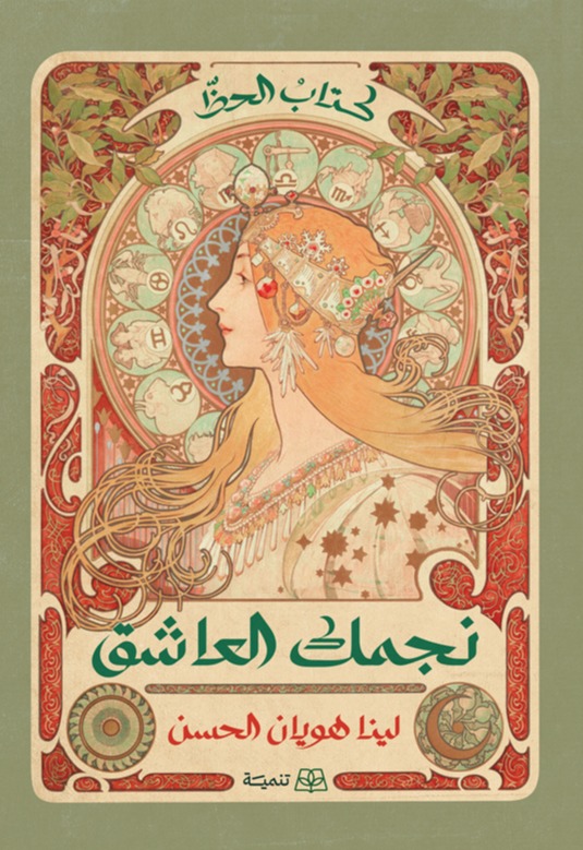 نجمك العاشق