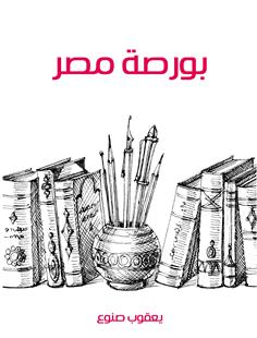 بورصة مصر