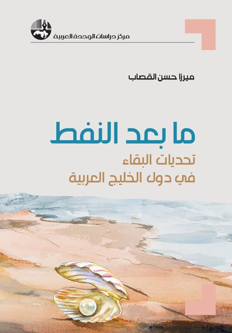 ما بعد النفط: تحديات البقاء في دول الخليج العربية