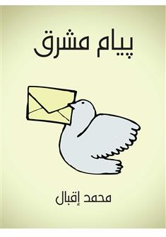 پيام مشرق