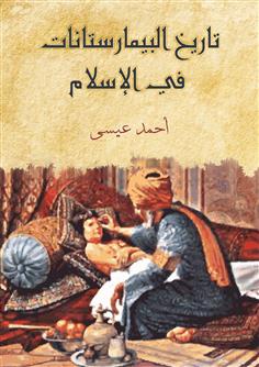 تاريخ البيمارستانات في الإسلام