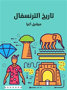 تاريخ الترنسفال