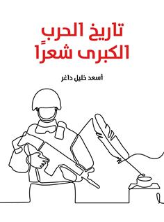تاريخ الحرب الكبرى شعرا