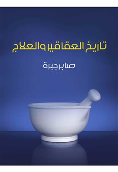 تاريخ العقاقير والعلاج
