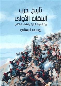 تاريخ حرب البلقان الأولى