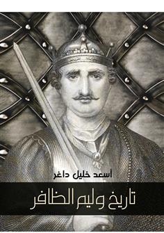 تاريخ وليم الظافر