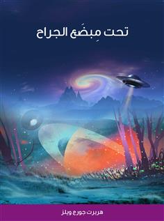 تحت مبضع الجراح