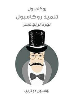 تلميذ روكامبول