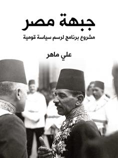 جبهة مصر