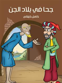 جحا في بلاد الجن