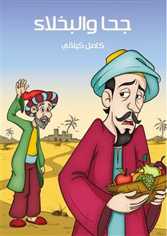 جحا والبخلاء