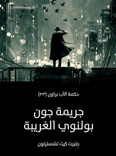 جريمة جون بولنوي الغريبة