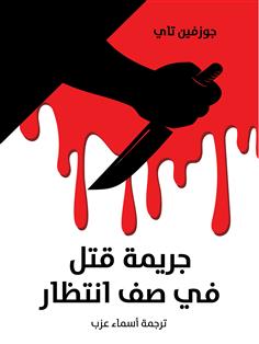 جريمة قتل في صف انتظار