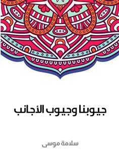 جيوبنا وجيوب الأجانب