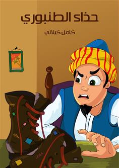 حذاء الطنبوري