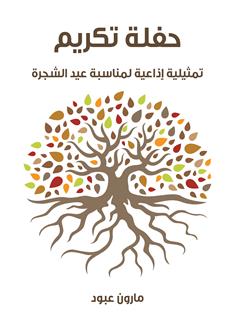 حفلة تكريم