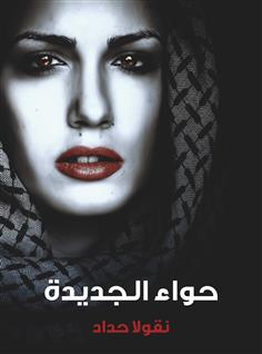 حواء الجديدة